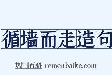 循墙而走造句是什么意思的图片